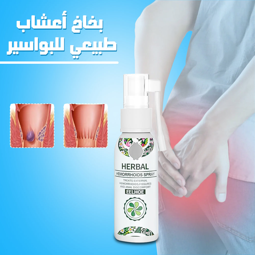 بخاخ عشبي طبيعي لعلاج البواسير – راحة فورية وتخفيف سريع للألم والحكة 🌿