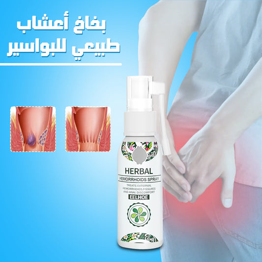 بخاخ عشبي طبيعي لعلاج البواسير – راحة فورية وتخفيف سريع للألم والحكة 🌿